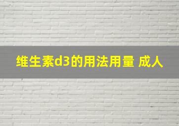 维生素d3的用法用量 成人